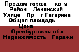 Продам гараж 32 кв.м › Район ­ Ленинский › Улица ­ Пр - т Гагарина › Общая площадь ­ 32 › Цена ­ 150 000 - Оренбургская обл. Недвижимость » Гаражи   